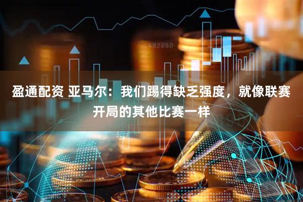 盈通配资 亚马尔：我们踢得缺乏强度，就像联赛开局的其他比赛一样