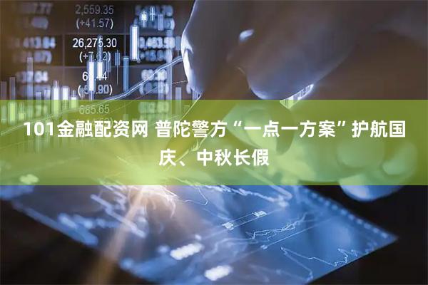 101金融配资网 普陀警方“一点一方案”护航国庆、中秋长假