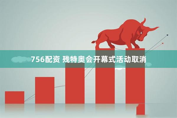 756配资 残特奥会开幕式活动取消